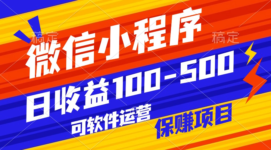 腾讯官方项目，可软件自动运营，稳定有保障，日均收益100-500+-喃哩哩