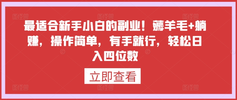 最适合新手小白的副业！薅羊毛+躺赚，操作简单，有手就行，轻松日入四位数-喃哩哩