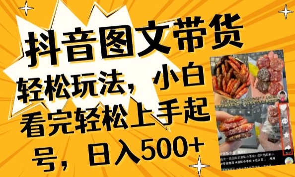 抖音图文带货已过时?那你不如仔细看看这个，小白看完轻松上手起号，日入500+不是梦-喃哩哩