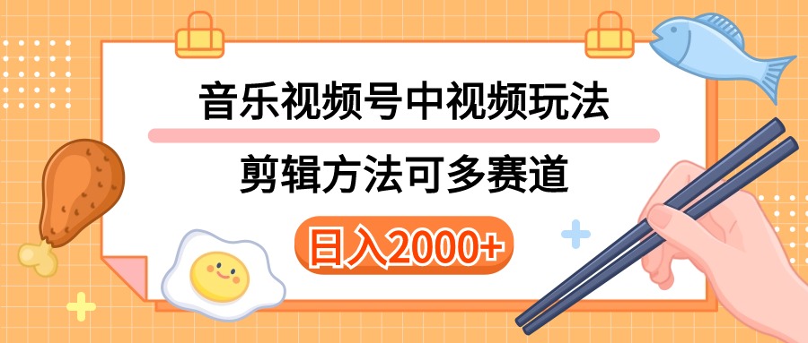 （10322期）多种玩法音乐中视频和视频号玩法，讲解技术可多赛道。详细教程+附带素…-喃哩哩