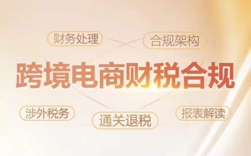 跨境老板财税合规特训营，规避财税风险、提升企业利润-喃哩哩