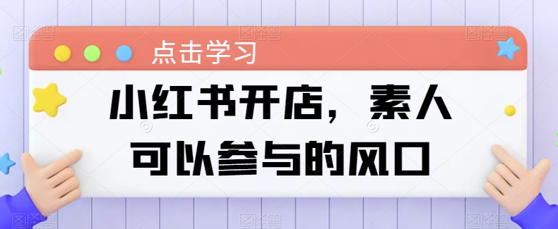 小红书开店，素人可以参与的风口-喃哩哩