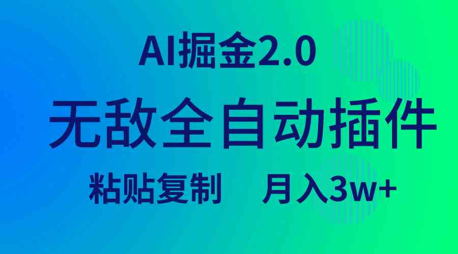 （9387期）无敌全自动插件！AI掘金2.0，粘贴复制矩阵操作，月入3W+-喃哩哩