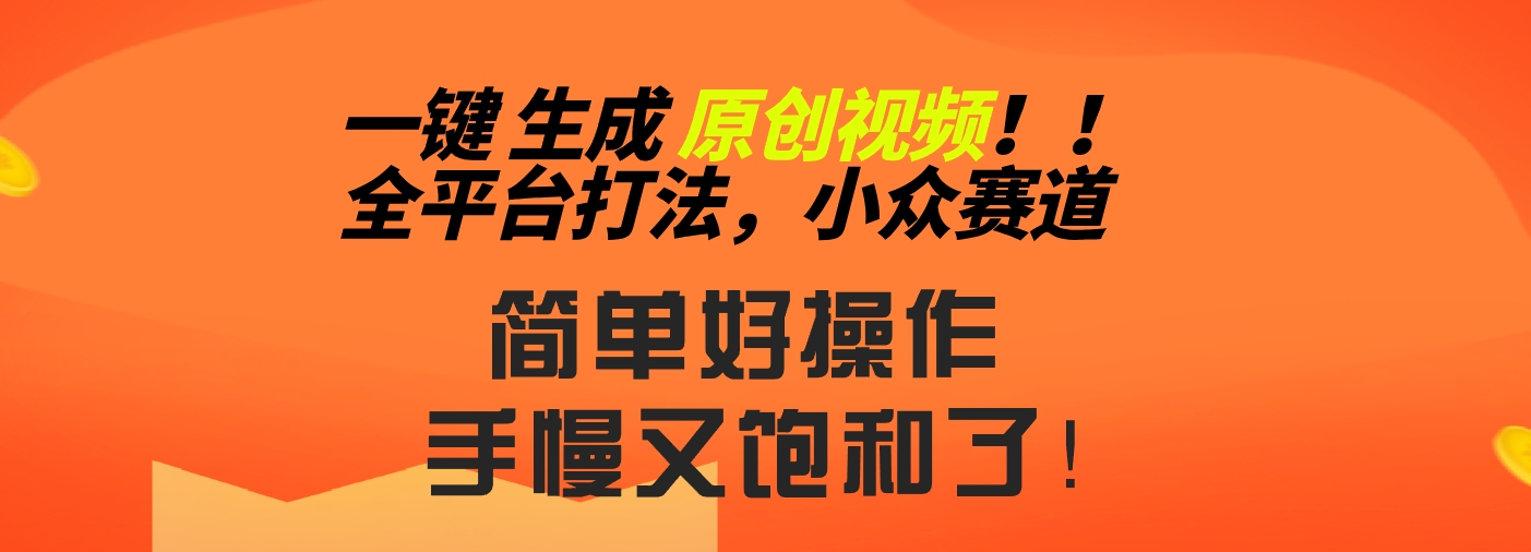 2024一键生成原创，快速上手情感小众赛道，多平台分发-喃哩哩