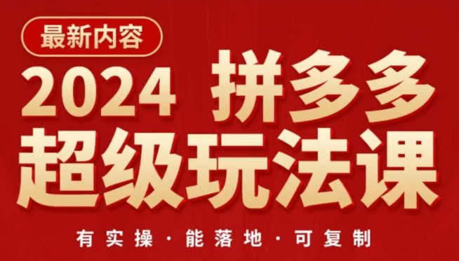 2024拼多多超级玩法课，​让你的直通车扭亏为盈，降低你的推广成本-喃哩哩