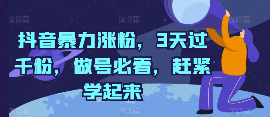 抖音暴力涨粉，3天过千粉，做号必看，赶紧学起来-喃哩哩