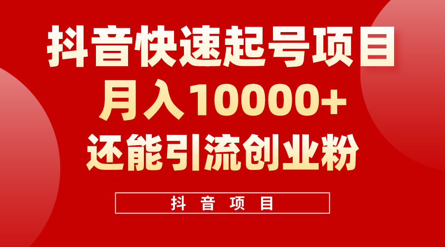 （10682期）抖音快速起号，单条视频500W播放量，既能变现又能引流创业粉-喃哩哩
