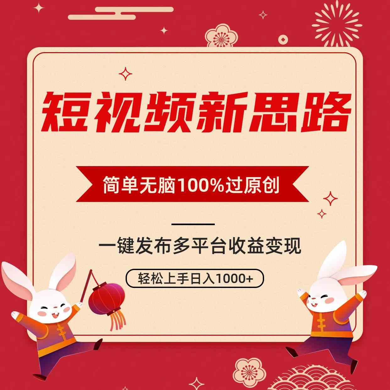 （9235期）短视频新思路，双重去重100%过原创，一键多平台变现，无脑操作日入1000+-喃哩哩