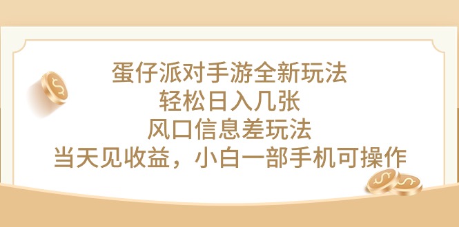 （10307期）蛋仔派对手游全新玩法，轻松日入几张，风口信息差玩法，当天见收益，小…-喃哩哩