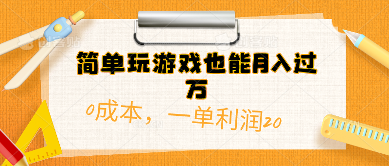 （10354期）简单玩游戏也能月入过万，0成本，一单利润20（附 500G安卓游戏分类系列）-喃哩哩