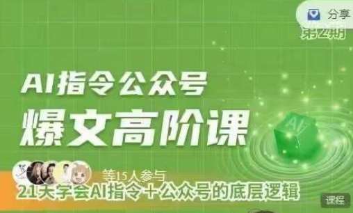 Ai指令公众号高阶课，学会ai指令+公众号的底层逻辑-喃哩哩