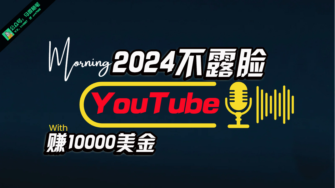 （10348期）AI做不露脸YouTube赚$10000月，傻瓜式操作，小白可做，简单粗暴-喃哩哩