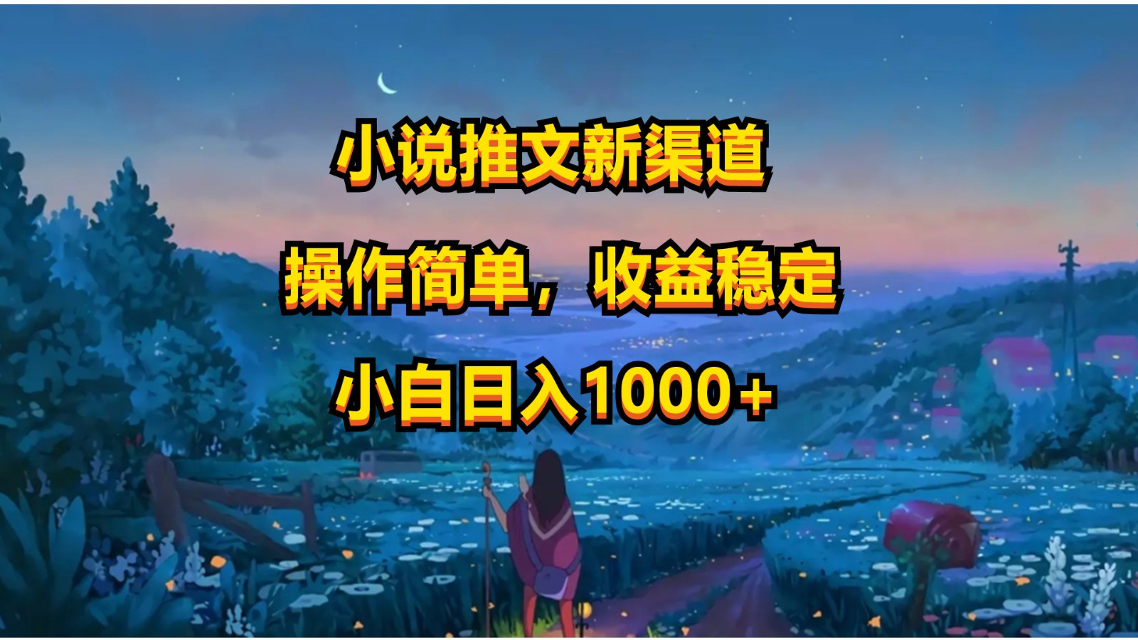 小说推文新玩法，操作简单，收益稳定，日入1000+-喃哩哩