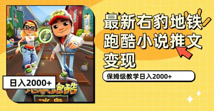 最新右豹地铁跑酷小说推文变现，日入2000+（附1058G素材）-喃哩哩