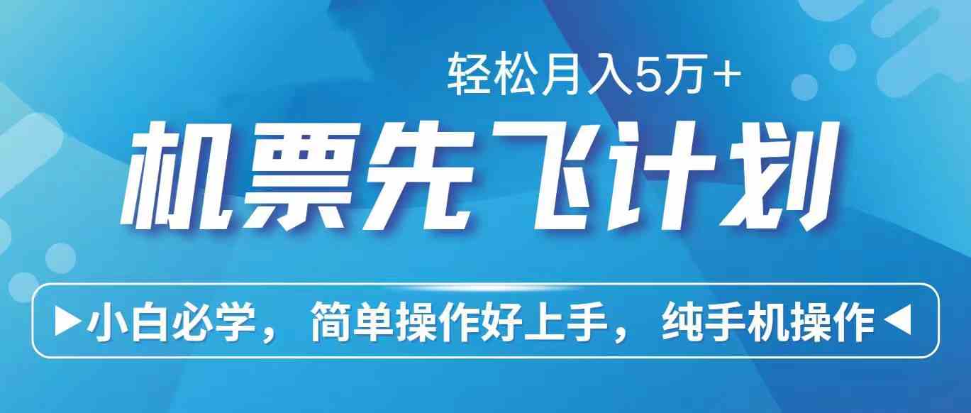 （10165期）里程积分兑换机票售卖赚差价，利润空间巨大，纯手机操作，小白兼职月入…-喃哩哩