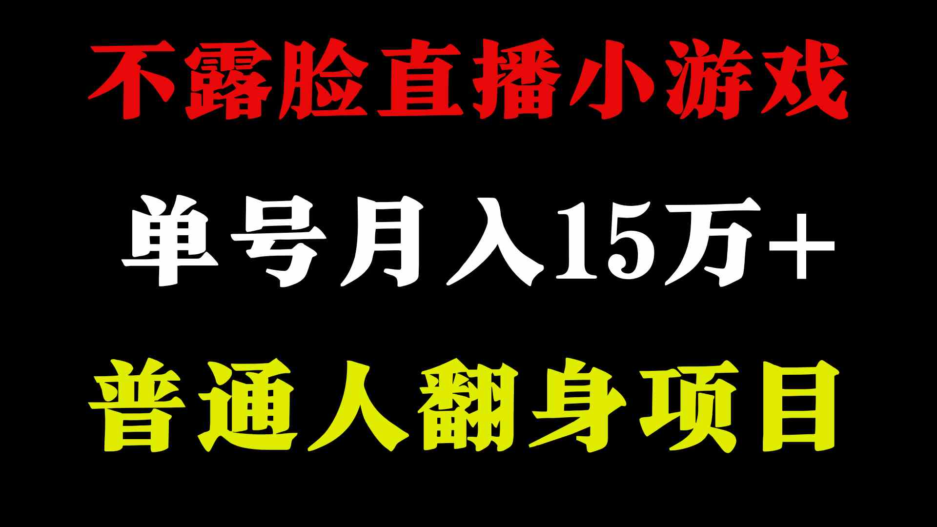 （9340期）2024年好项目分享 ，月收益15万+不用露脸只说话直播找茬类小游戏，非常稳定-喃哩哩