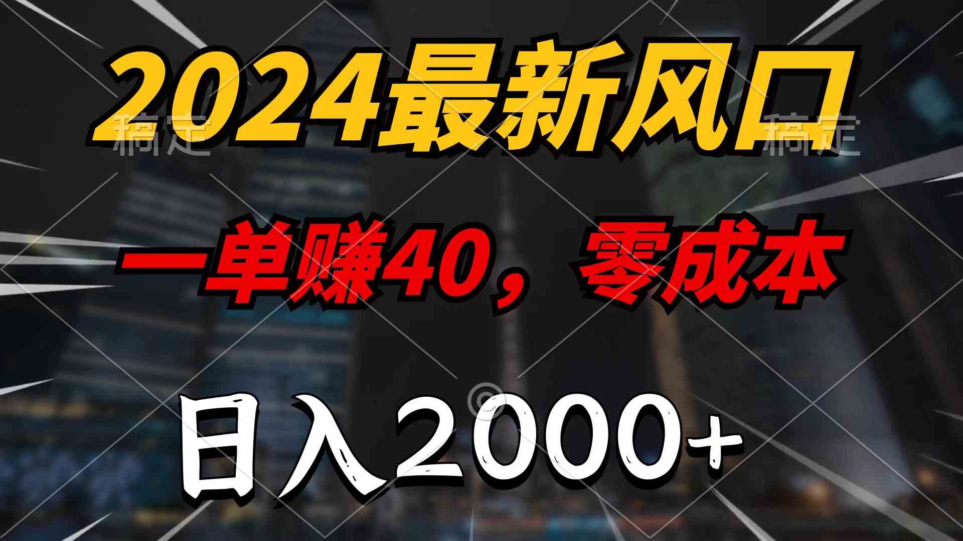 （9971期）2024最新风口项目，一单40，零成本，日入2000+，无脑操作-喃哩哩