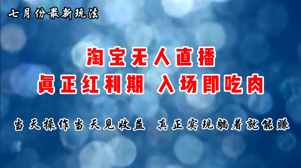七月份淘宝无人直播最新玩法，入场即吃肉，真正实现躺着也能赚钱-喃哩哩