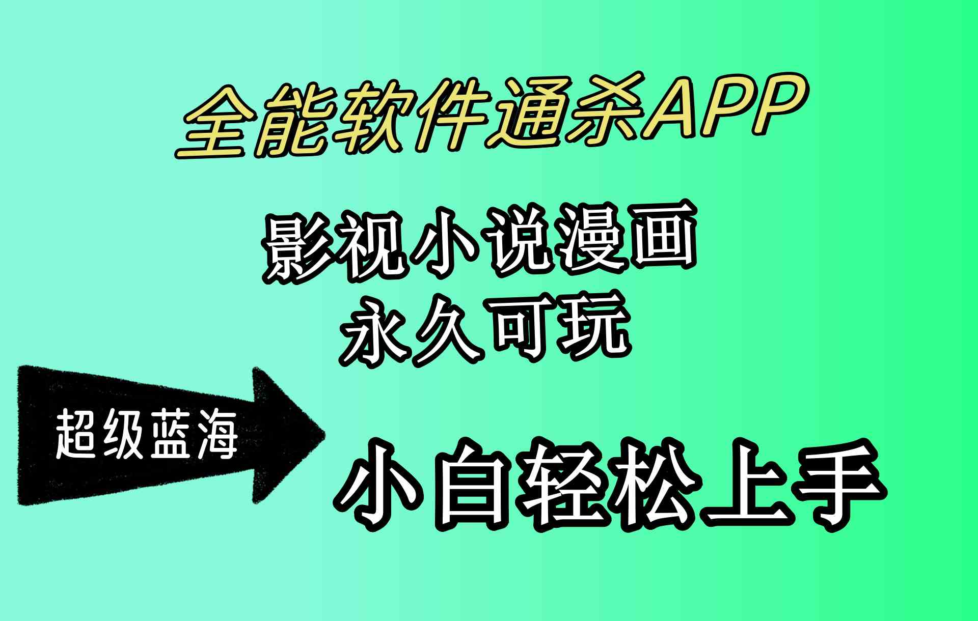 （10012期）全能软件通杀APP，影视小说漫画，轻轻松松月入3w+，永久可玩，小白轻松…-喃哩哩