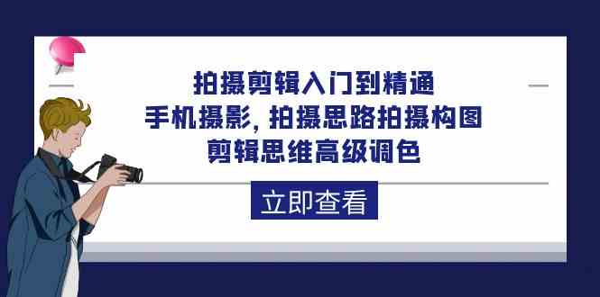 （10048期）拍摄剪辑入门到精通，手机摄影 拍摄思路拍摄构图 剪辑思维高级调色-92节-喃哩哩