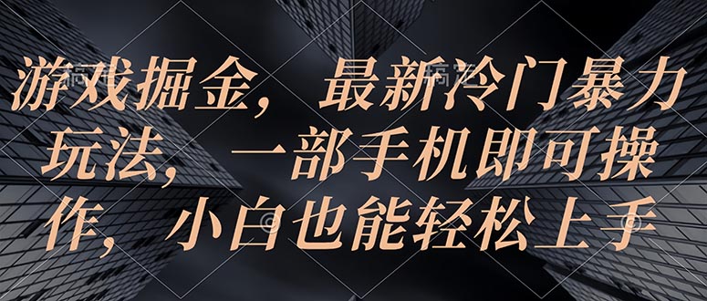 （10689期）游戏掘金，最新冷门暴力玩法，一部手机即可操作，小白也能轻松上手-喃哩哩