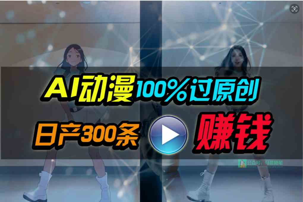 （10143期） Ai动漫100%过原创，两分钟一条作品，简单上手，小白可做日入1000+-喃哩哩
