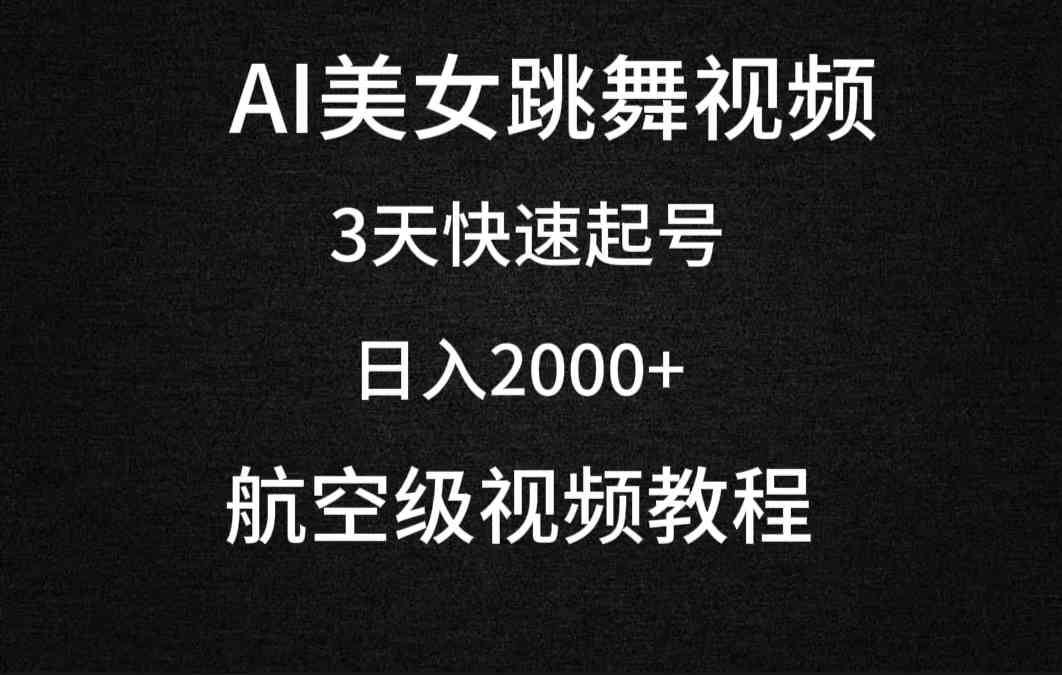 （9325期）AI美女跳舞视频，3天快速起号，日入2000+（教程+软件）-喃哩哩