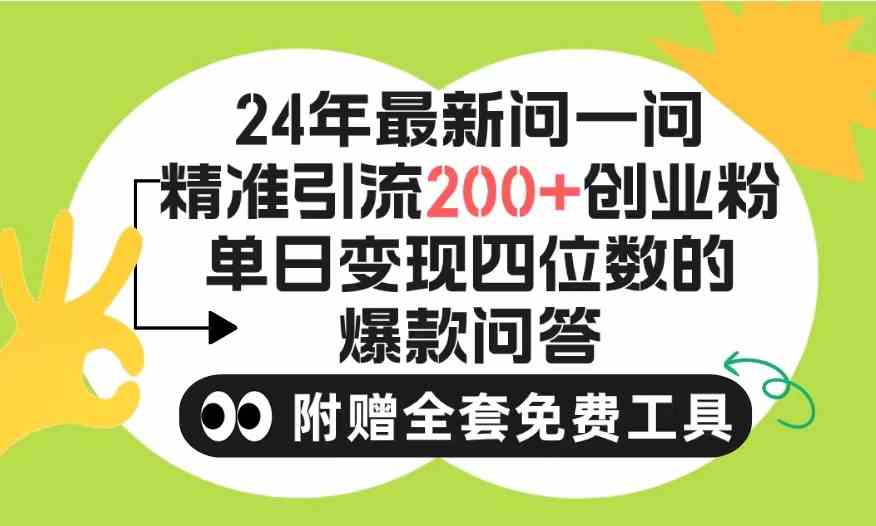 （9891期）2024微信问一问暴力引流操作，单个日引200+创业粉！不限制注册账号！0封…-喃哩哩