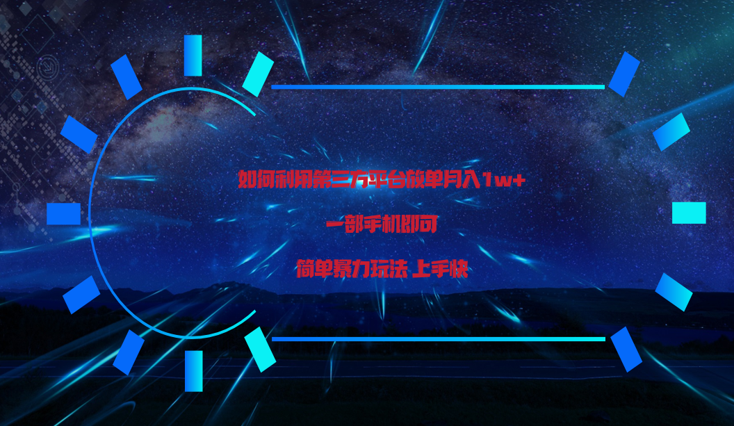 利用第三方放单平台实行变现月入1w+，简单暴利上手快，一部手机即可！-喃哩哩