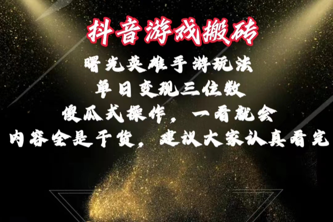 （10782期）抖音游戏搬砖，曙光英雄独家玩法，单日变现三位数，傻瓜式操作，小白一…-喃哩哩