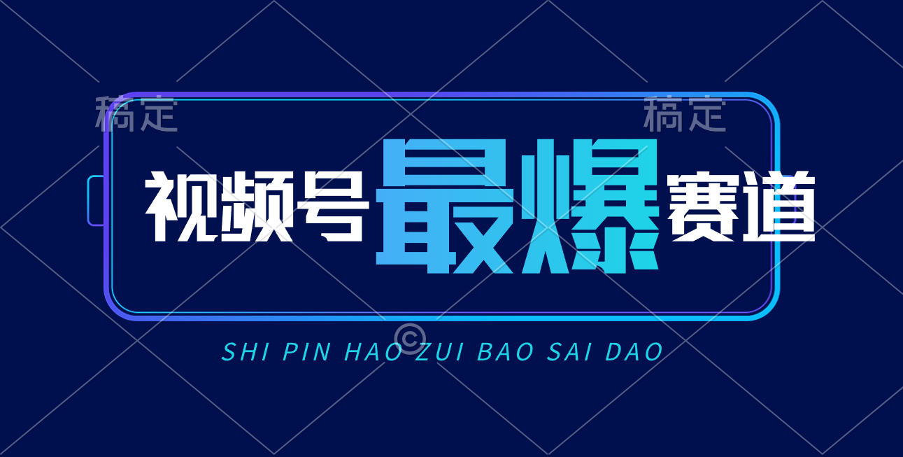（10823期）视频号Ai短视频带货， 日入2000+，实测新号易爆-喃哩哩