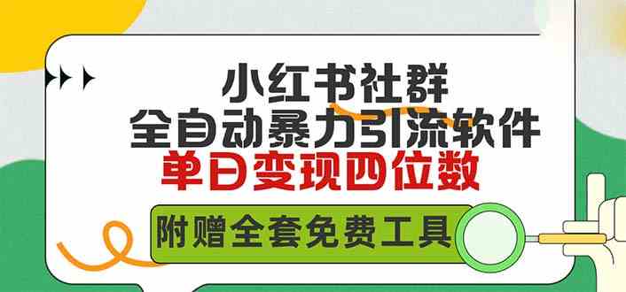 （9615期）小红薯社群全自动无脑暴力截流，日引500+精准创业粉，单日稳入四位数附…-喃哩哩