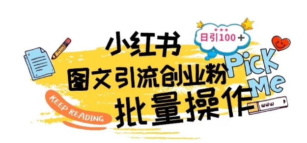 最新小红书批量图文引流技术，日引100+创业粉-喃哩哩