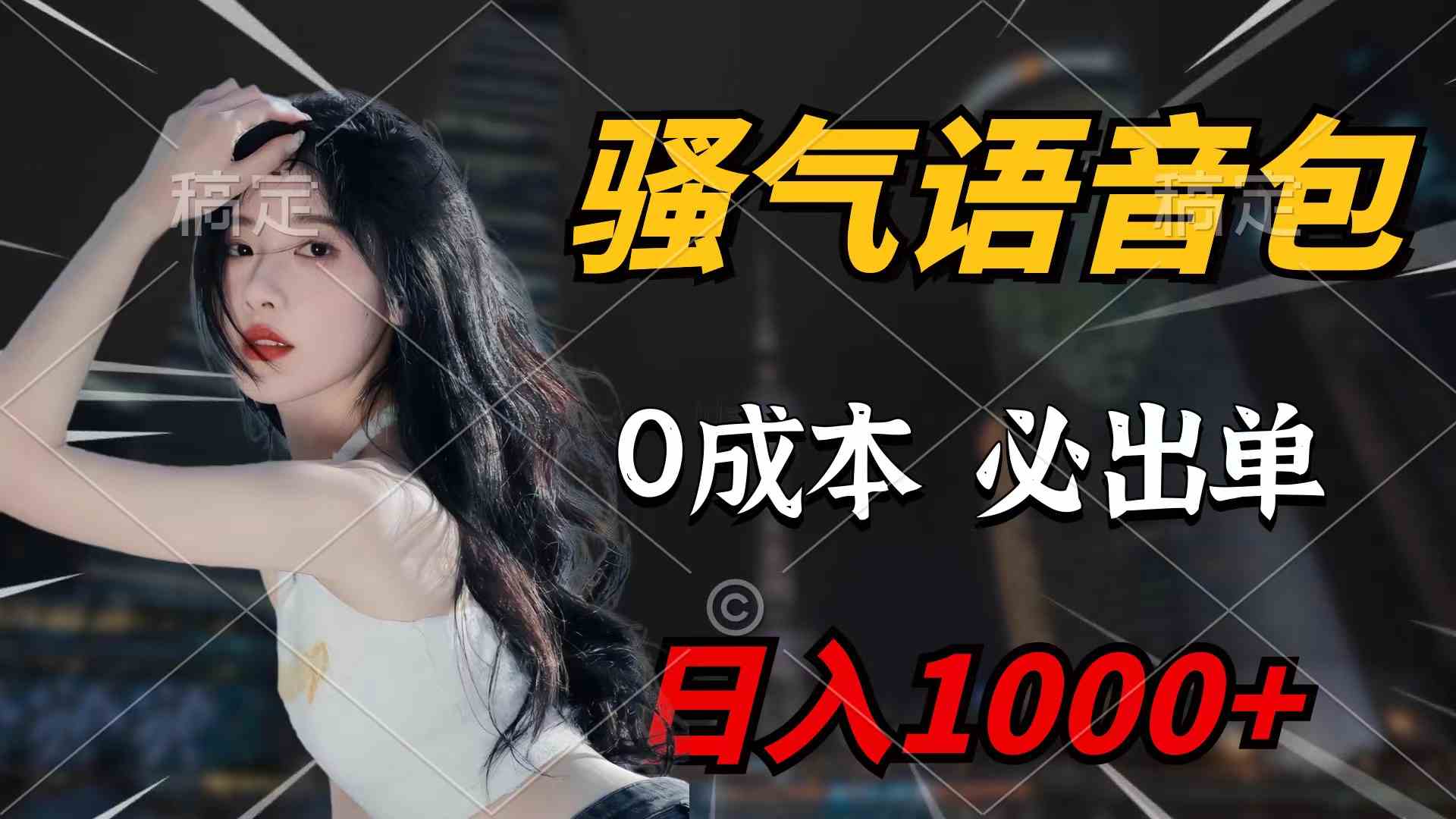 （9517期）骚气语音包，0成本一天1000+闭着眼也能出单-喃哩哩