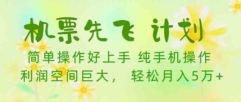 （10099期）机票 先飞计划！用里程积分 兑换机票售卖赚差价 纯手机操作 小白月入5万+-喃哩哩