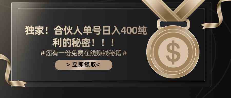 （10028期）合伙人广告撸金最新玩法，每天单号400纯利-喃哩哩