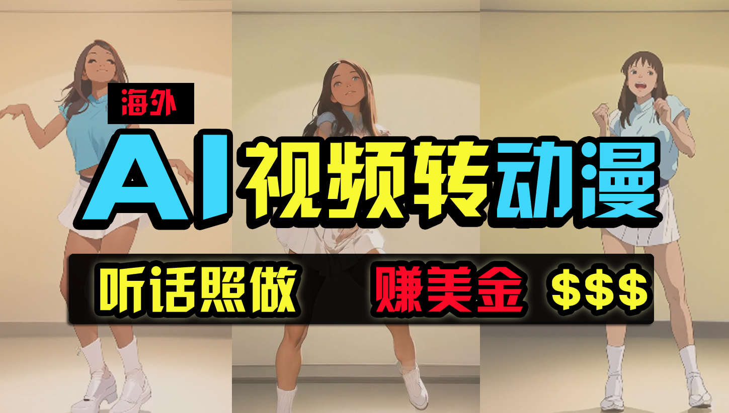 （9922期）海外美女跳舞转动漫，暴力玩法，无脑搬运 听话照做 月入2万+【原创新玩法】-喃哩哩