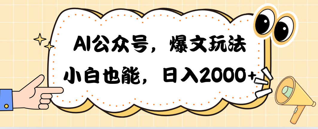 （10433期）AI公众号，爆文玩法，小白也能，日入2000➕-喃哩哩