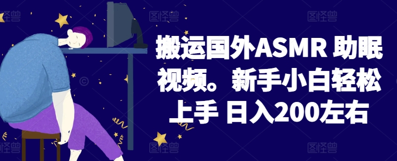 2024搬运国外ASMR 助眠视频，新手小白轻松上手 日入200左右-喃哩哩