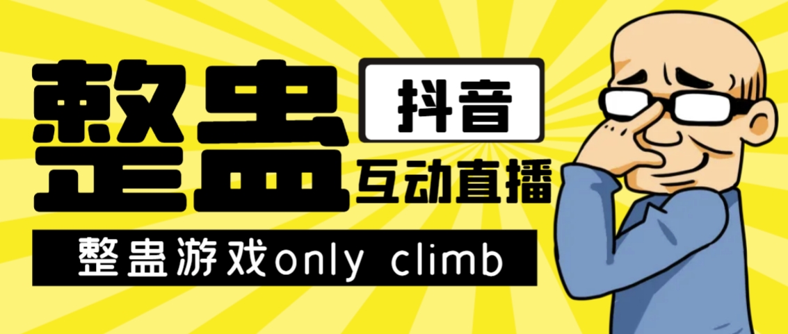 最近超火的视频整蛊游戏only climb破解版下载以及直播玩儿法【软件+教程】-喃哩哩
