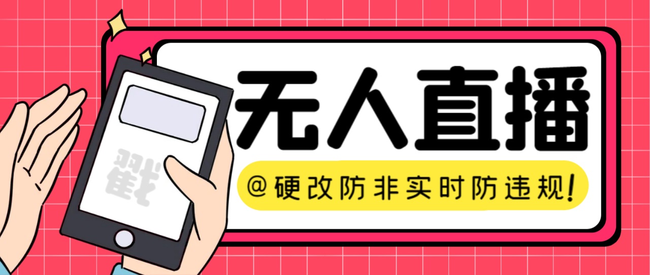 【直播必备】火爆全网的无人直播硬改系统 支持任何平台 防非实时防违规必备-喃哩哩