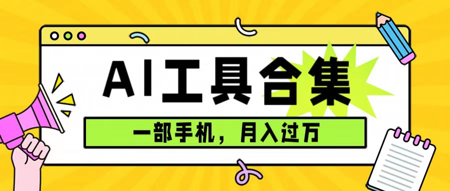 0成本利用全套ai工具合集，一单29.9，一部手机即可月入过万（附资料）-喃哩哩