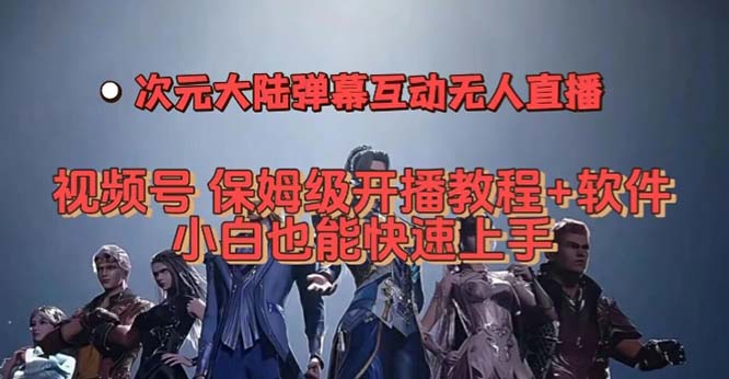 视频号次元大陆弹幕互动无人直播，视频号保姆级开播教程+软件，小白也能-喃哩哩