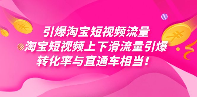 引爆淘宝短视频流量，淘宝短视频上下滑流量引爆，每天免费获取大几万高转化-喃哩哩