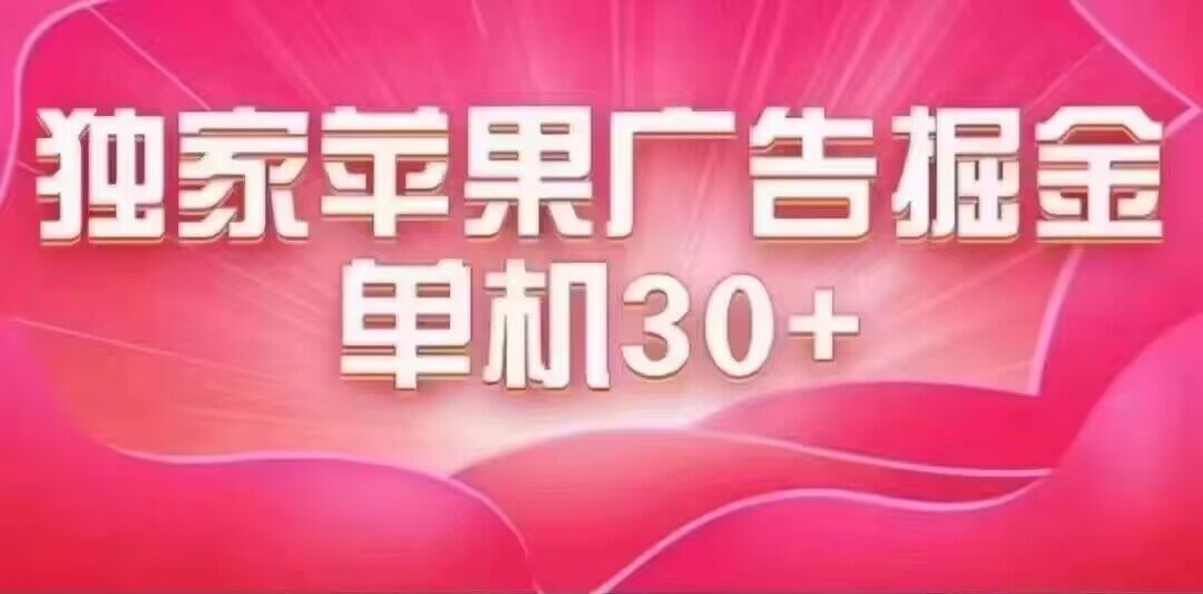 最新苹果系统独家小游戏刷金 单机日入30-50 稳定长久吃肉玩法-喃哩哩