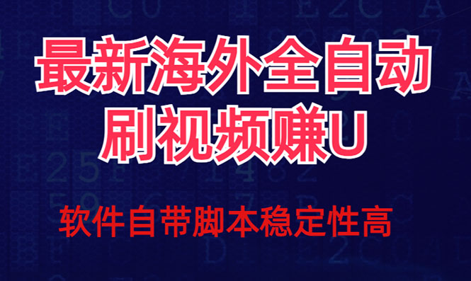 全网最新全自动挂机刷视频撸u项目 【最新详细玩法教程】-喃哩哩