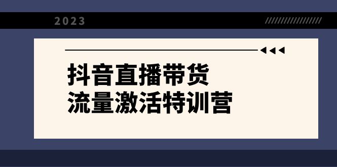 抖音直播带货-流量激活特训营，入行新手小白主播必学（21节课+资料）-喃哩哩