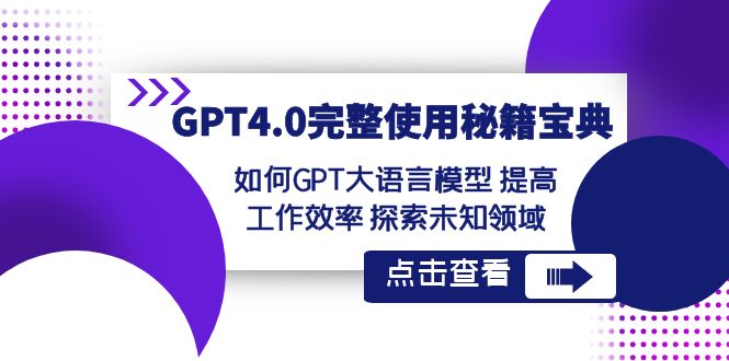 GPT4.0完整使用-秘籍宝典：如何GPT大语言模型 提高工作效率 探索未知领域-喃哩哩