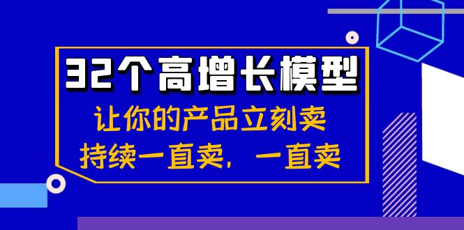 32个-高增长模型：让你的产品立刻卖，持续一直卖，一直卖-喃哩哩