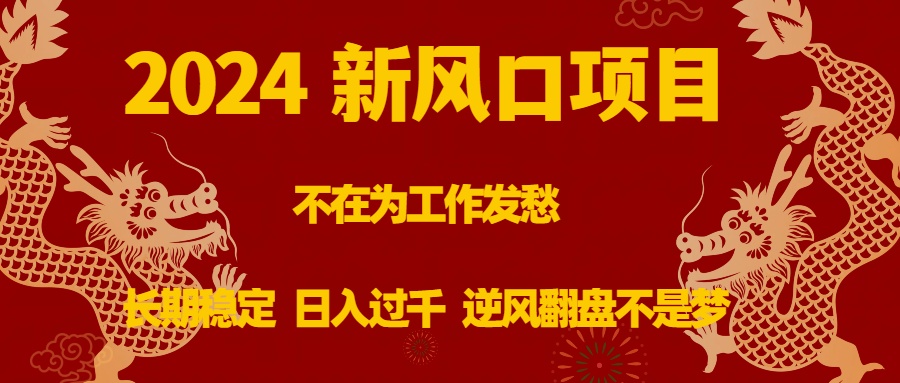 2024新风口项目，不在为工作发愁，长期稳定，日入过千 逆风翻盘不是梦-喃哩哩